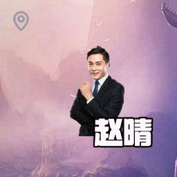 赵晴
