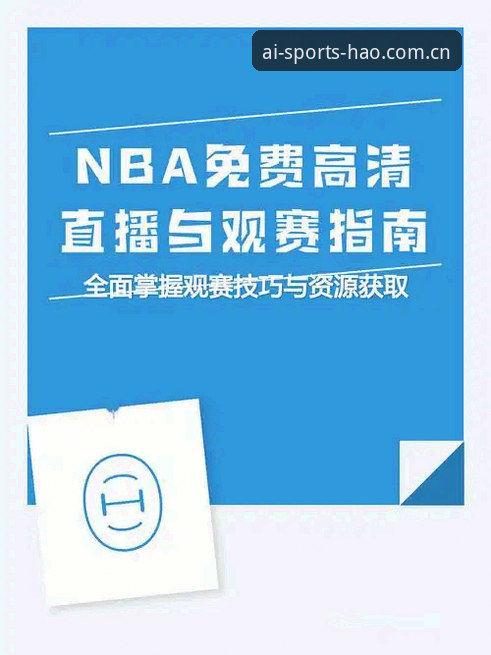 爱体育篮球直播深度评测：从流畅度到观赛体验的全方位解析