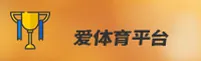 爱体育官方网站